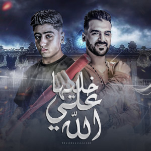 Album خليها علي الله from 