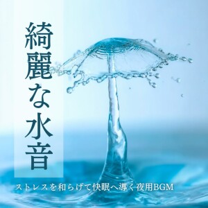 Album Clear Water Sounds: Night BGM for Stress Relief and Good Sleep oleh 睡眠おすすめBGM音楽