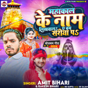 Listen to Mahakal Ke Nam Likhawal song with lyrics from Amit Bihari