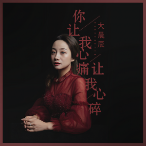 收聽大晨辰的你讓我心痛讓我心碎 (伴奏)歌詞歌曲