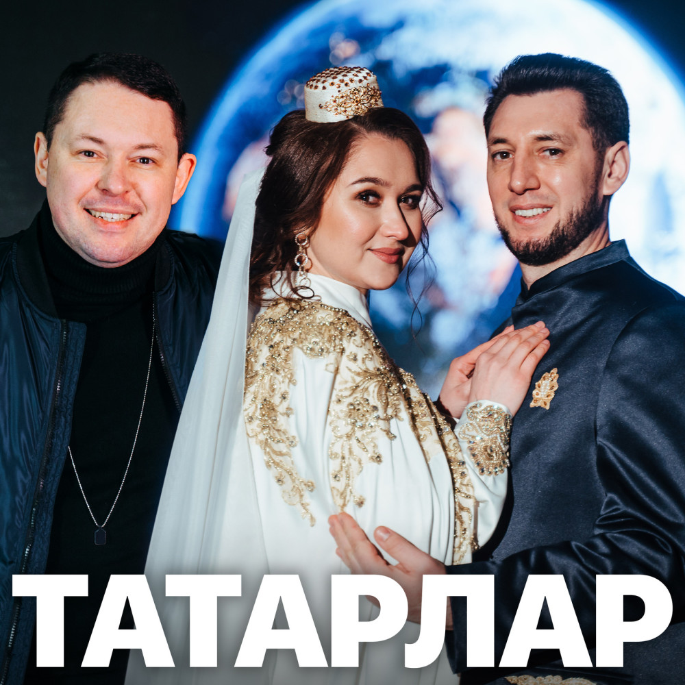 Татарлар