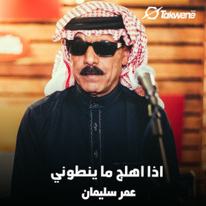 Listen to اذا اهلج ما ينطوني song with lyrics from عمر سليمان