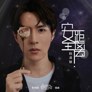 Album 安全距离（影视剧《国民老公2》插曲 ） from 阮泽轶