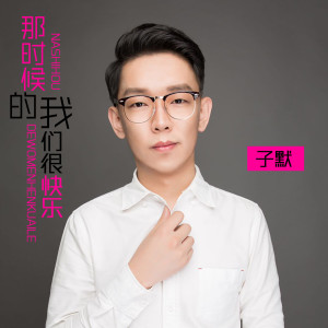 子默的专辑那时候的我们很快乐