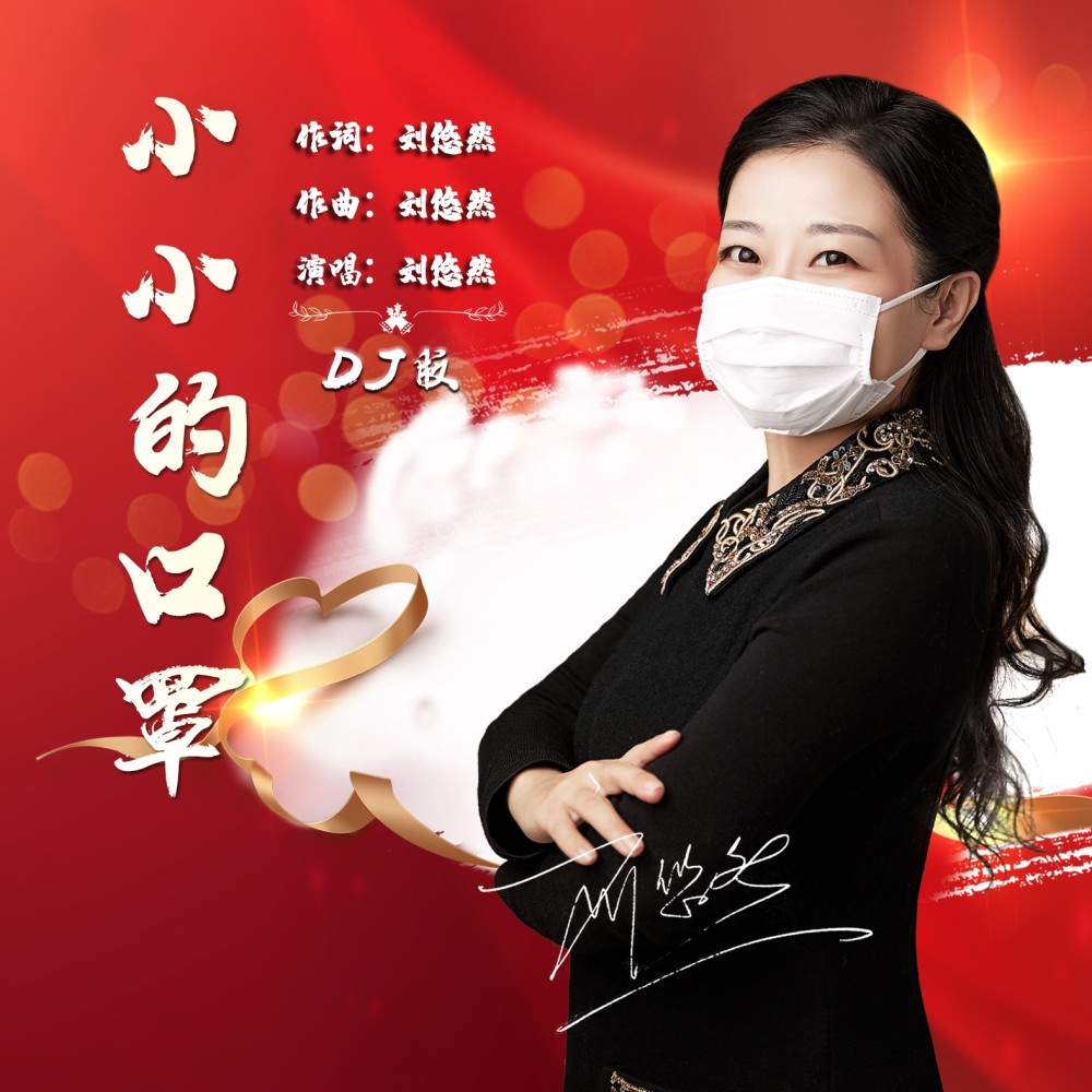 小小的口罩（DJ沈念版） (伴奏)