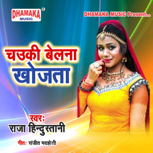 收听Raja Hindustani的Chauki Belna Khojata歌词歌曲