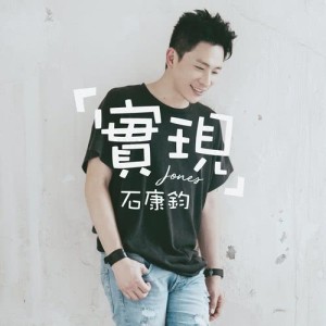 Listen to Shi Xian song with lyrics from 石康钧