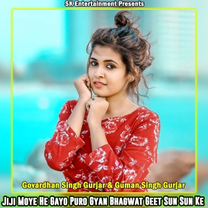 ดาวน์โหลดและฟังเพลง Jiji Moye He Gayo Puro Gyan Bhagwat Geet Sun Sun Ke พร้อมเนื้อเพลงจาก Govardhan Gurjar