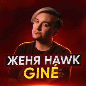 Dengarkan lagu Gine (Explicit) nyanyian Женя Hawk dengan lirik