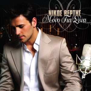 Dengarkan lagu Mono Gia Sena nyanyian Nikos Vertis dengan lirik