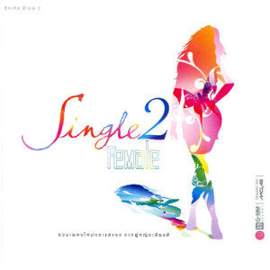 อัลบัม Single Female 2 ศิลปิน รวมศิลปินแกรมมี่