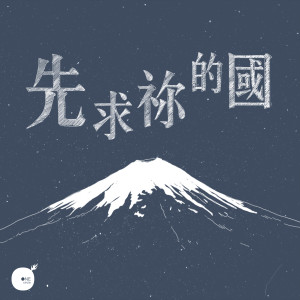 ดาวน์โหลดและฟังเพลง 先求祢的国 พร้อมเนื้อเพลงจาก 同心圓‧敬拜者使團 TWS