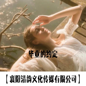 Album 毕业的约定 from 徐天天