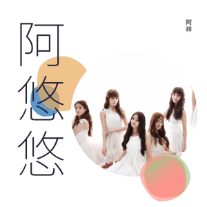 收听阿祥的阿果吉曲 (DJ阿祥Mix)歌词歌曲