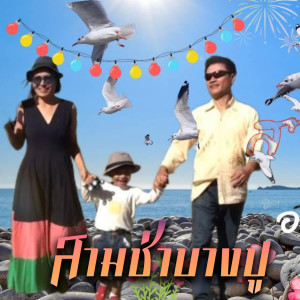 ชร ชัยวัน的專輯สามช่าบางปู