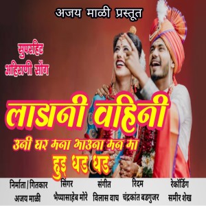 Listen to Ladani Vahini Uni Ghar Mana Bhuna Man Ma hue Dhad Dhad song with lyrics from Ajay Mali