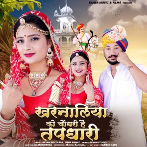 收听Shyam Bidiyasar的Kharnaliya Ko Choudhary Hai Tapdhari歌词歌曲