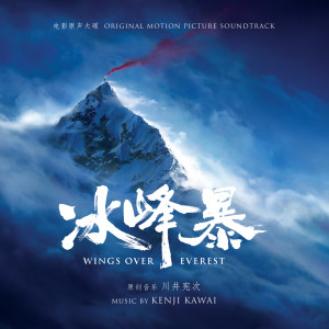 川井憲次的專輯Wings Over Everest (Original Motion Picture Soundtrack)