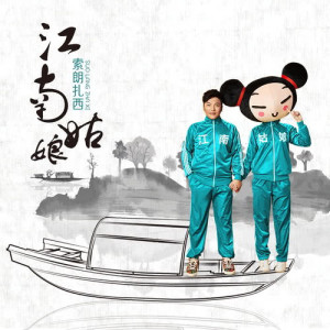 Dengarkan Jiang Nan Girl lagu dari 索朗扎西 dengan lirik