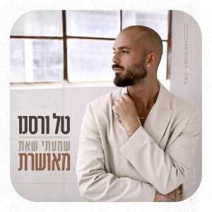 Listen to שמעתי שאת מאושרת song with lyrics from Tal Versano