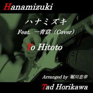 堀川忠幸的專輯Hanamizuki (feat. Yo Hitoto) [Cover]