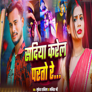 Listen to Sadiya Karel Parto Re song with lyrics from Mukesh Chhabila