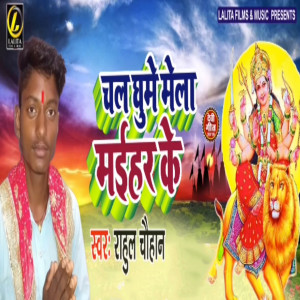 Listen to Chala Ghume Mela Maihar Ke song with lyrics from Rahul Chauhan