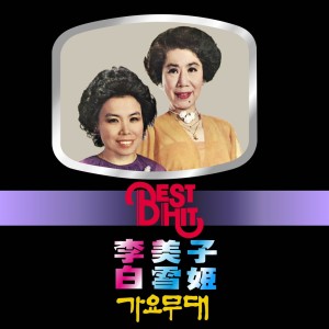 Listen to 타향살이 song with lyrics from 李美子