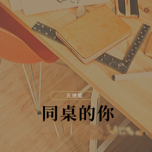 Listen to 同桌的你 song with lyrics from 孔德威吖
