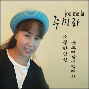 Dengarkan 그 날이 오면 lagu dari 주미라 dengan lirik
