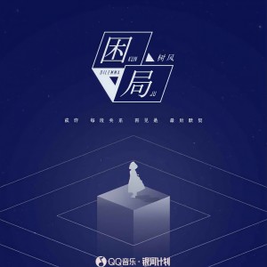 Album 困局 from 树风