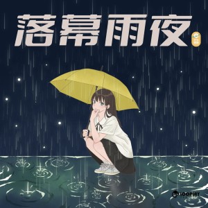 Listen to 落幕雨夜 (完整版) song with lyrics from 天外奇闻（ET.F）