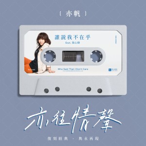 收聽吳亦帆的亦往情聲-誰説我不在乎歌詞歌曲