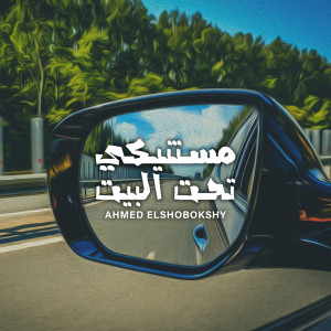 收听Ahmed Elshobokshy的Mestaneeky Taht Elbait (Unmixed)歌词歌曲