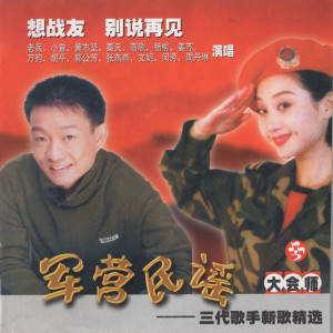 想战友别说再见 (军营民谣9) dari Various Artists