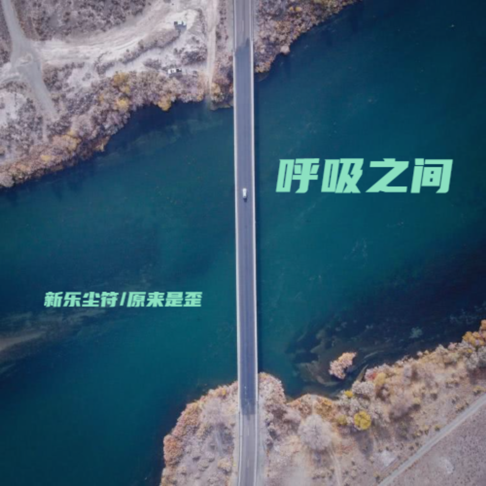 呼吸之间 (完整版)