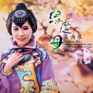 Listen to 绿度母 song with lyrics from 吴尚哲