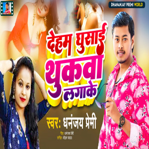 Listen to Dehem Ghusai Thukawa Lagake song with lyrics from Dhananjay Premi
