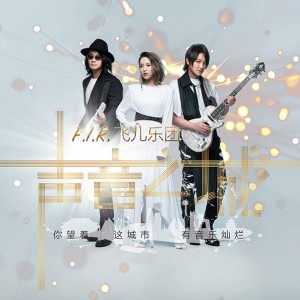 Dengarkan 聲音之城 lagu dari F.I.R. dengan lirik