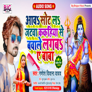 收聽Ganesh Deewana Yadav的Aawa Sot La Jatawa Kakahiya Se Bawale Lagaba Ye Baba (Bhojpuri)歌詞歌曲