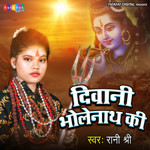 Listen to Deewani Bholenath Ki (Bhojpuri) song with lyrics from Rani Shree
