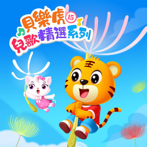 收聽群星的小兔子乖乖歌詞歌曲