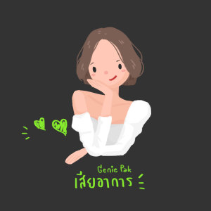 Listen to เสียอาการ song with lyrics from GeniePak