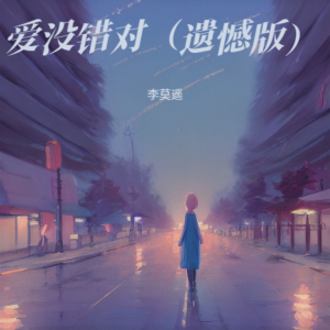李莫遥的专辑爱没错对（遗憾版）