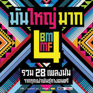 ดาวน์โหลดและฟังเพลง อุปสรรคก่อให้รักบังเกิด feat. สิงโต นำโชค พร้อมเนื้อเพลงจาก Potato