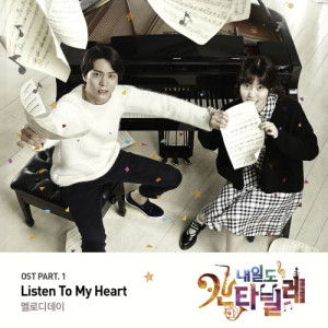 ดาวน์โหลดและฟังเพลง Listen To My Heart (Instrumental) (INST) พร้อมเนื้อเพลงจาก Melody Day