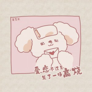 Album 爱恋不过是发了一场高烧 from 董昱昆