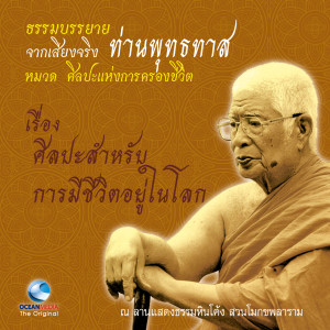 收聽ท่านพุทธทาส的ศิลปะสำหรับการมีชีวิตอยู่ในโลก歌詞歌曲