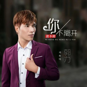 收聽郭力的你能不能不離開 (完整版)歌詞歌曲