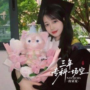 Listen to 三年专科一场空 (完整版) song with lyrics from 南柒夏